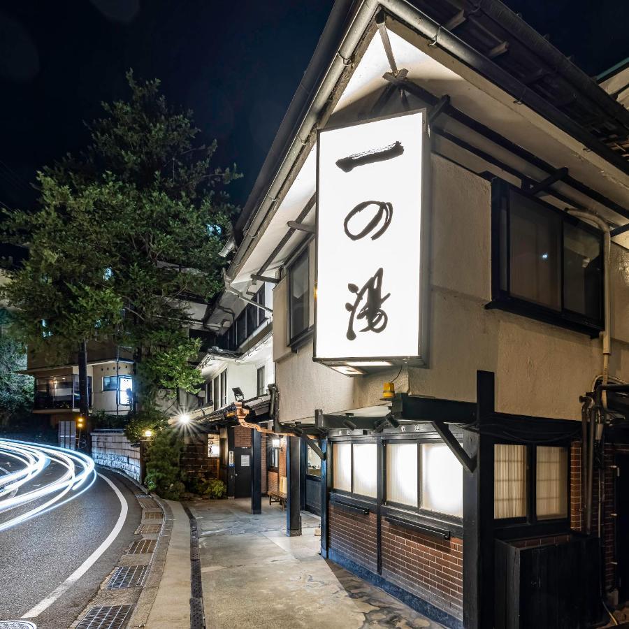 伊其挪揄宏坎酒店 箱根 外观 照片