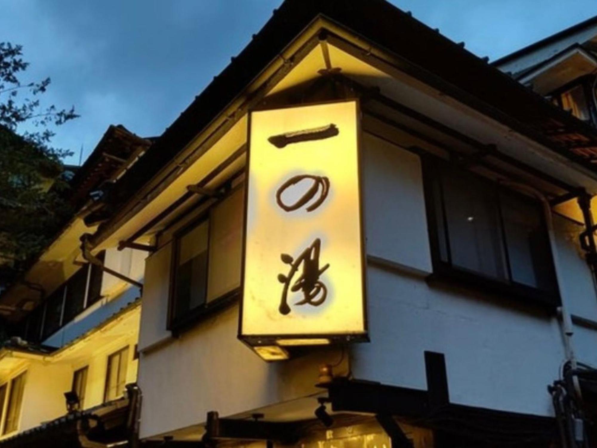 伊其挪揄宏坎酒店 箱根 外观 照片